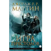 Игра престолов. Книга 2. Графический роман 