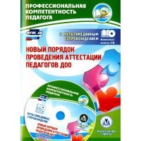 Новый порядок проведения аттестации педагогов ДОО (+CD). ДО 