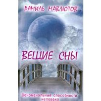 Вещие сны 