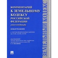 Комментарий к Земельному кодексу РФ (постатейный). С учетом ФЗ № 217-ФЗ, 224-ФЗ, 234-ФЗ 