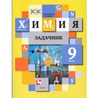 Химия. 9 класс. Задачник.