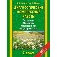 Диагностические комплексные работы. Русский язык. Математика. Окружающий мир. 2 класс. 