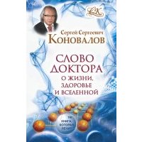 Слово Доктора. О жизни, здоровье и Вселенной 