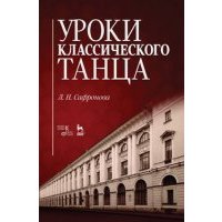 Уроки классического танца. Учебно-методическое пособие 
