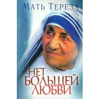 Нет большей любви 