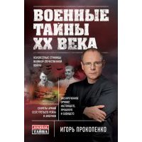 Военные тайны ХХ века 