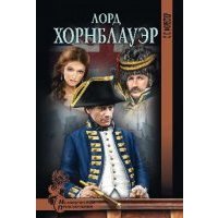Лорд Хорнблауэр 