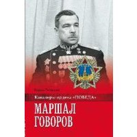 Маршал Говоров