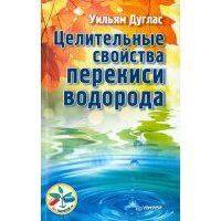 Целительные свойства перекиси водорода