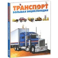 Транспорт. Большая энциклопедия