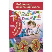 100 загадок - 100 отгадок 