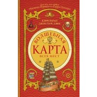 Волшебная Карта Всех Мест 