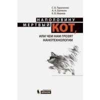 Наполовину мертвый кот, или Чем нам грозят нанотехнологии 