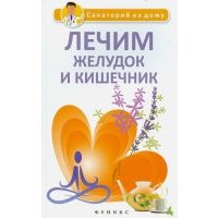 Лечим желудок и кишечник