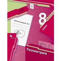 Геометрия. 8 класс. Рабочая тетрадь №2.