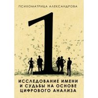 Исследование имени и судьбы на основе цифрового анализа 