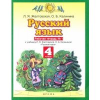 Русский язык. 4 класс. Рабочая тетрадь. №1 к учебнику Л.Я. Желтовской, О.Б. Калининой. 