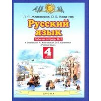 Русский язык. 4 класс. Рабочая тетрадь № 2 к учебнику Л. Я. Желтовской, О. Б. Калининой. 