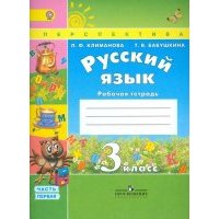Русский язык 3 класс. Рабочая тетрадь. В 2-х частях. 