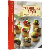 Украшения блюд. Вкус и вдохновение 