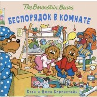 Беспорядок в комнате