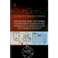 Физические основы измерений в технолог.пищевой и химической промышленности. Учебное пособие 