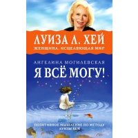 Я всё могу! Позитивное мышление по методу Л. Хей 