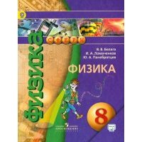 Физика. 8 класс. Учебник.
