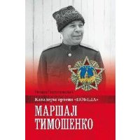 Маршал Тимошенко