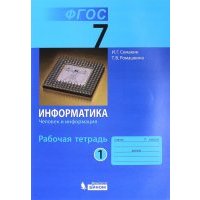 Информатика. 7 класс. Рабочая тетрадь в 5-ти частях. Часть 1. Человек и информация. 