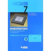 Информатика. 7 класс. Рабочая тетрадь в 5-ти частях. Часть 3. Текстовая информация и компьютер. 