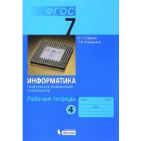Информатика. 7 класс. Рабочая тетрадь в 5-ти ч. Часть 4. Графическая информация и компьютер. 