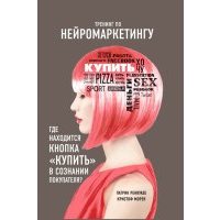Тренинг по нейромаркетингу. Где находится кнопка "Купить" в сознании вашего покупателя? 
