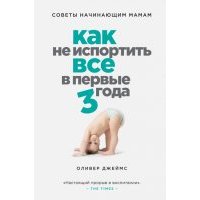 Как не испортить все в первые три года. Советы начинающим мамам 