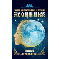 Самый универсальный и полный сонник. 150 000 толкований 