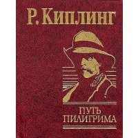 Путь пилигрима 