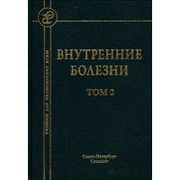 Внутренние болезни. Учебник для медицинских вузов. В 2-х томах. Том 2 