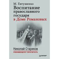 Воспитание православного государя в Доме Романовых 