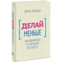 Делай меньше. Как избавиться от желания все успеть 