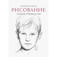 Рисование. Полное руководство 