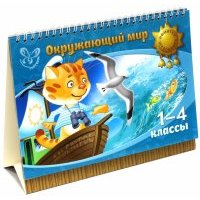 Окружающий мир. 1-4 классы 