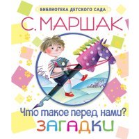 Что такое перед нами? Загадки 