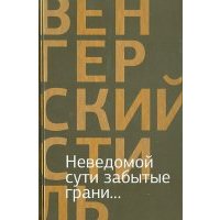 Неведомой сути забытые грани... Из современной венгерской поэзии 