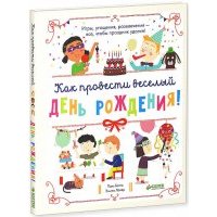 Как провести весёлый день рождения