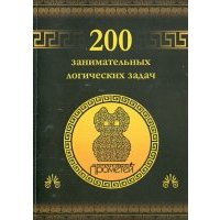 200 занимательных логических задач