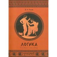 Логика. Учебное пособие