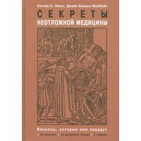 Секреты неотложной медицины 