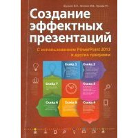 Создание эффектных презентаций с использованием PowerPoint 2013 