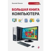 Большая книга Компьютера 