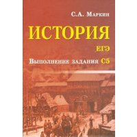 История. ЕГЭ. Выполнение задания С5 